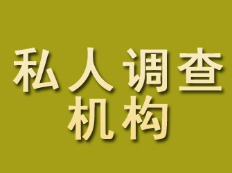 长汀私人调查机构